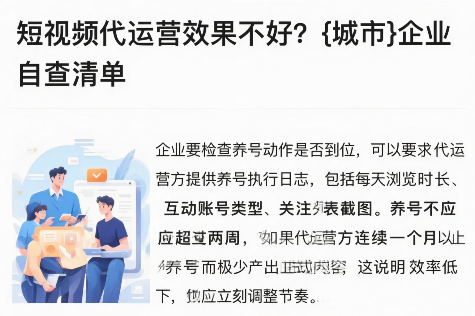 短视频代运营效果不好？遂宁企业自查清单