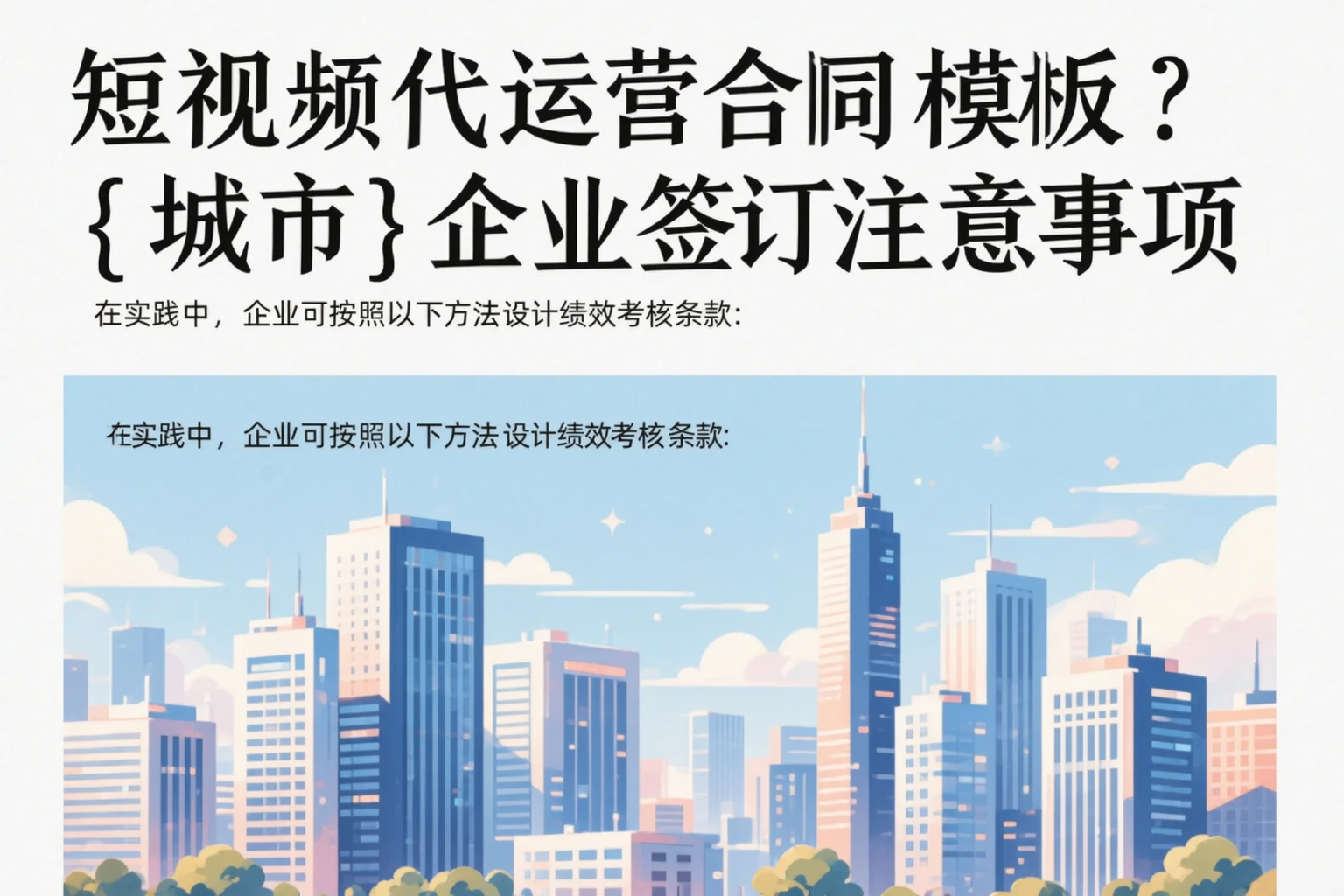 短视频代运营合同模板？遂宁企业签订注意事项