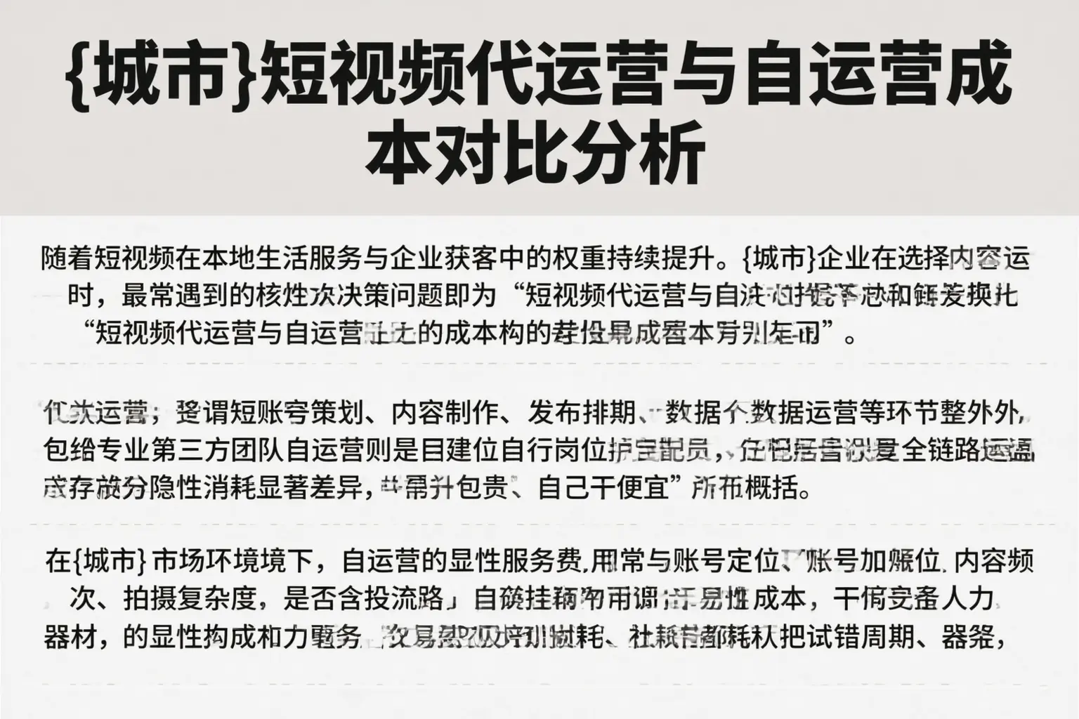 遂宁短视频代运营与自运营成本对比分析