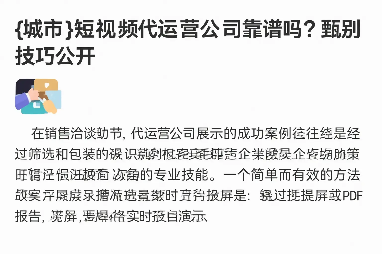 遂宁短视频代运营公司靠谱吗?甄别技巧公开