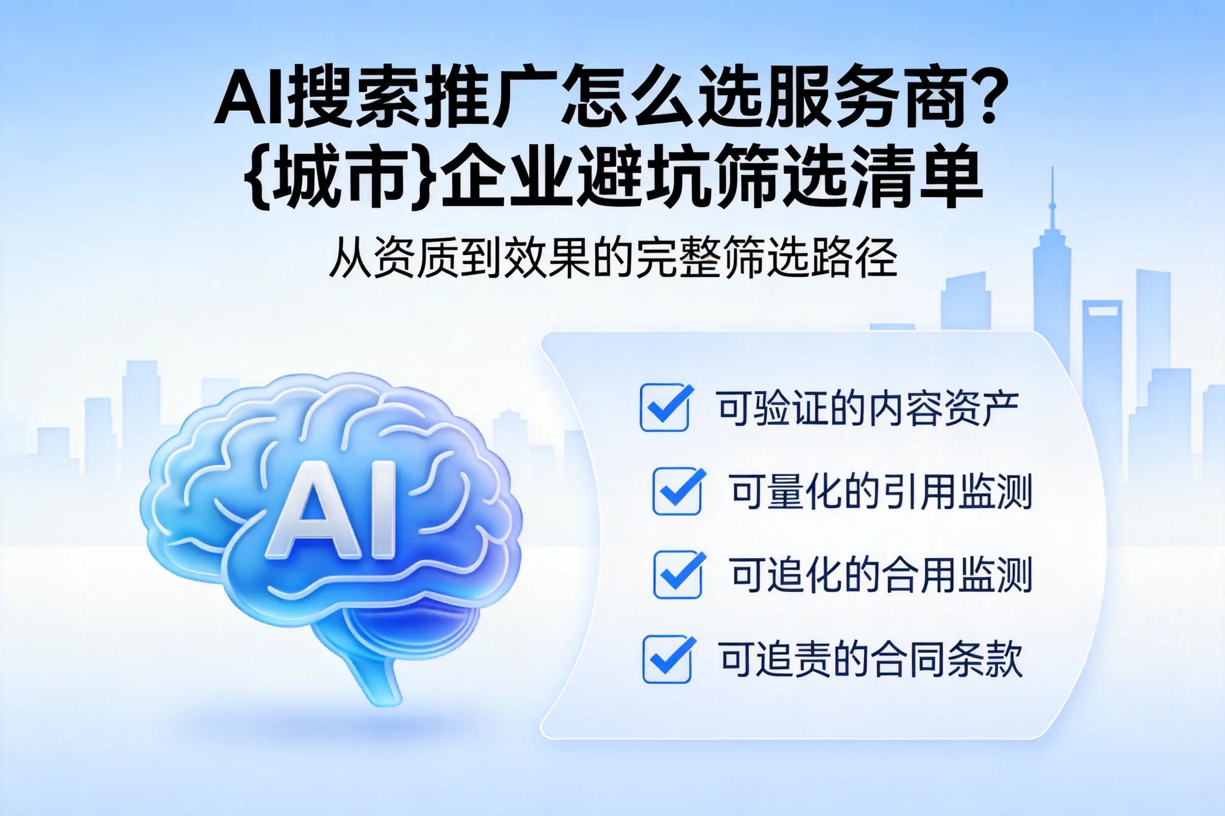 AI搜索推广怎么选服务商？遂宁企业避坑筛选清单