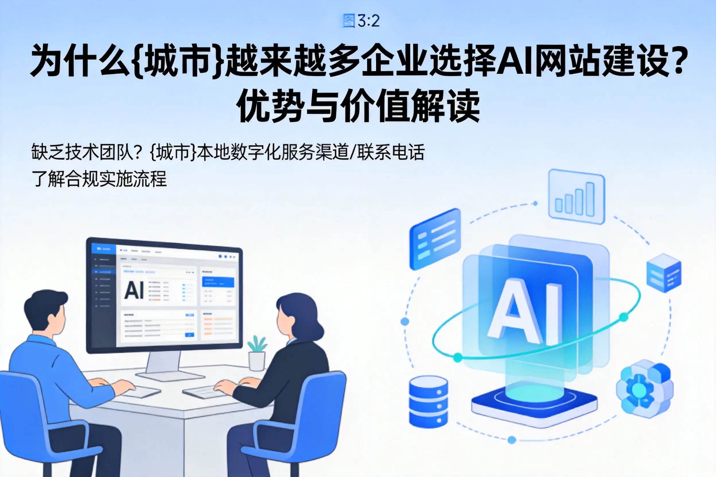 为什么遂宁越来越多企业选择AI网站建设？优势与价值解读