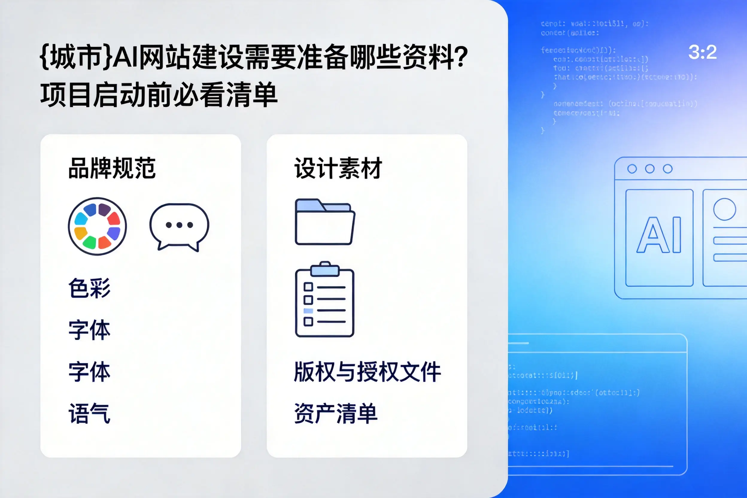 遂宁AI网站建设需要准备哪些资料?项目启动前必看清单