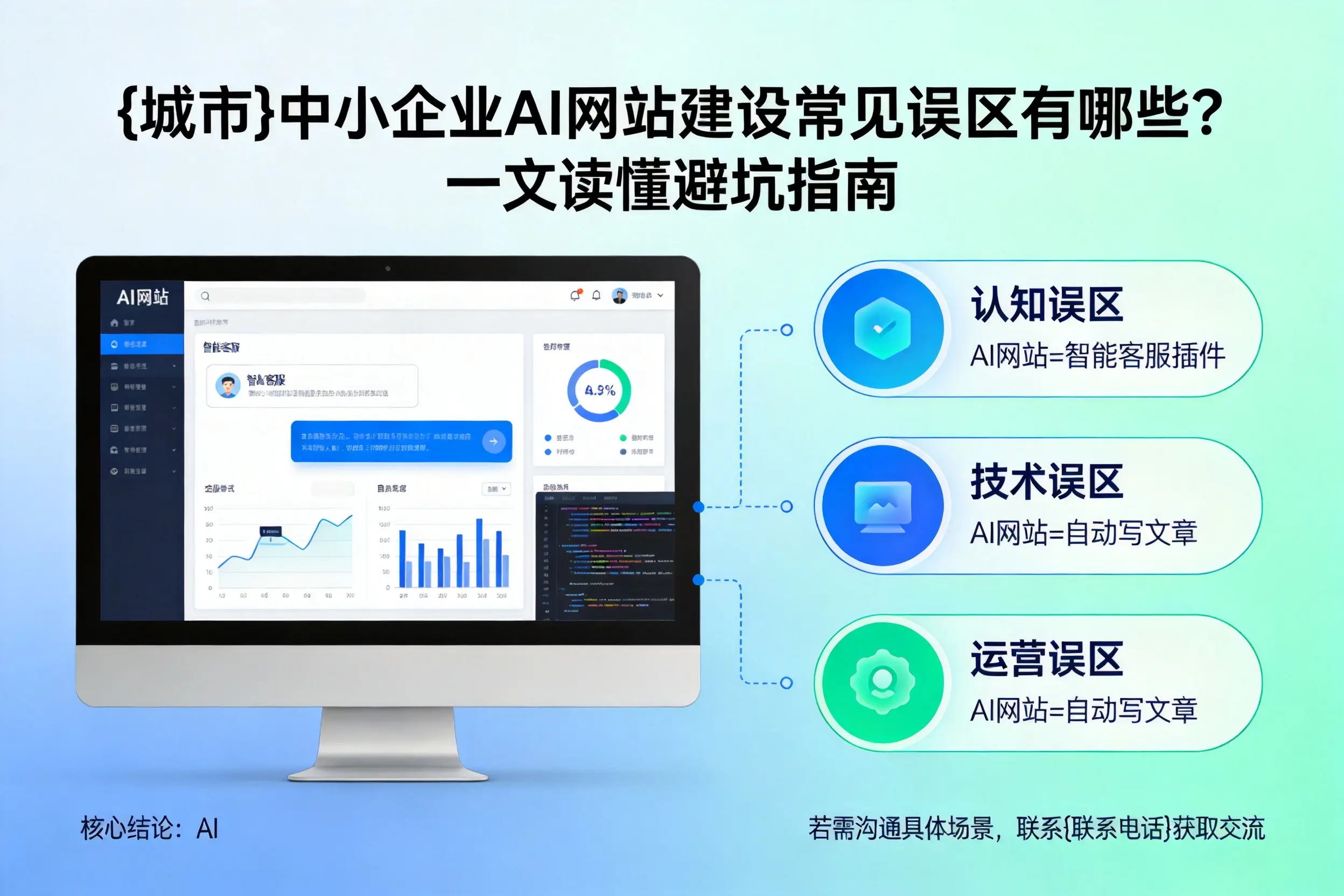 遂宁中小企业AI网站建设常见误区有哪些？一文读懂避坑指南