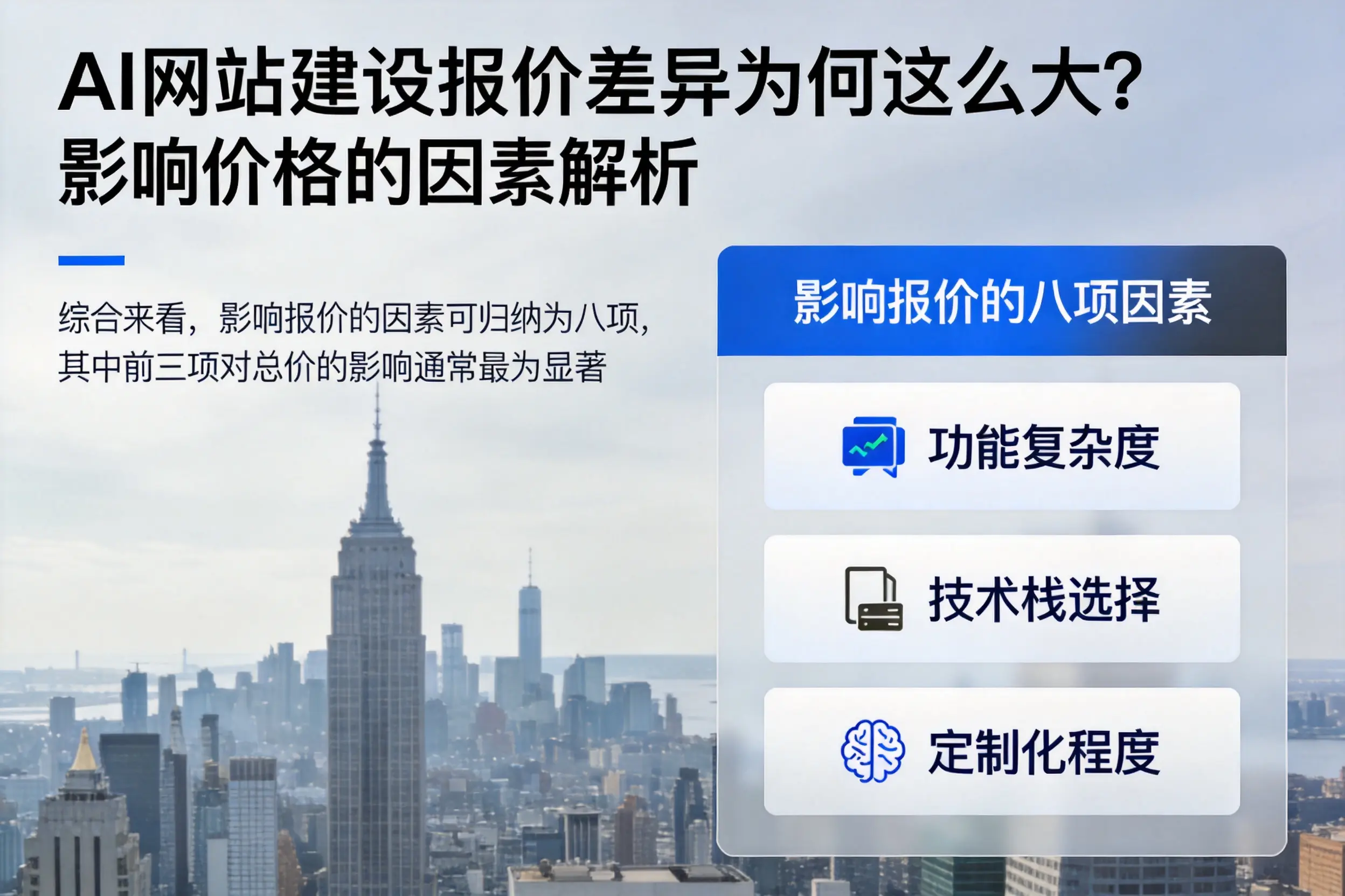 遂宁AI网站建设报价差异为何这么大？影响价格的因素解析